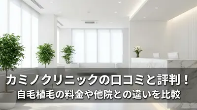 カミノクリニックの口コミと評判！自毛植毛の料金や他院との違いを比較