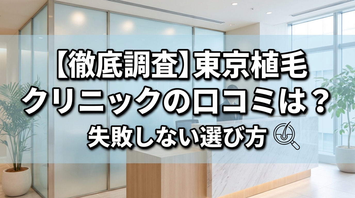 【徹底調査】東京植毛クリニックの口コミは？失敗しない選び方
