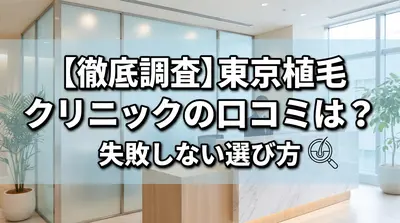 【徹底調査】東京植毛クリニックの口コミは？失敗しない選び方