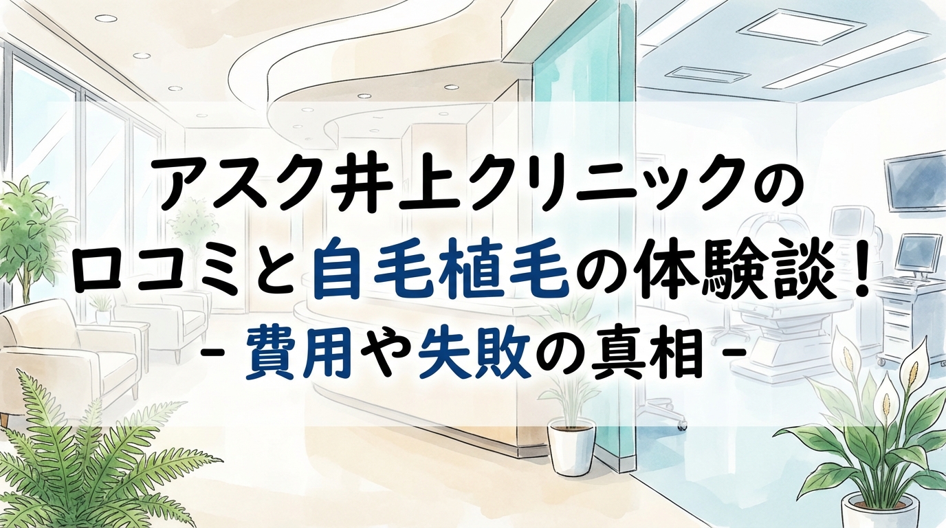 アスク井上クリニックの口コミと自毛植毛の体験談！費用や失敗の真相