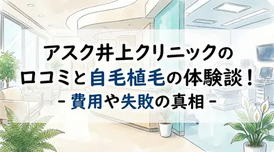 アスク井上クリニックの口コミと自毛植毛の体験談！費用や失敗の真相
