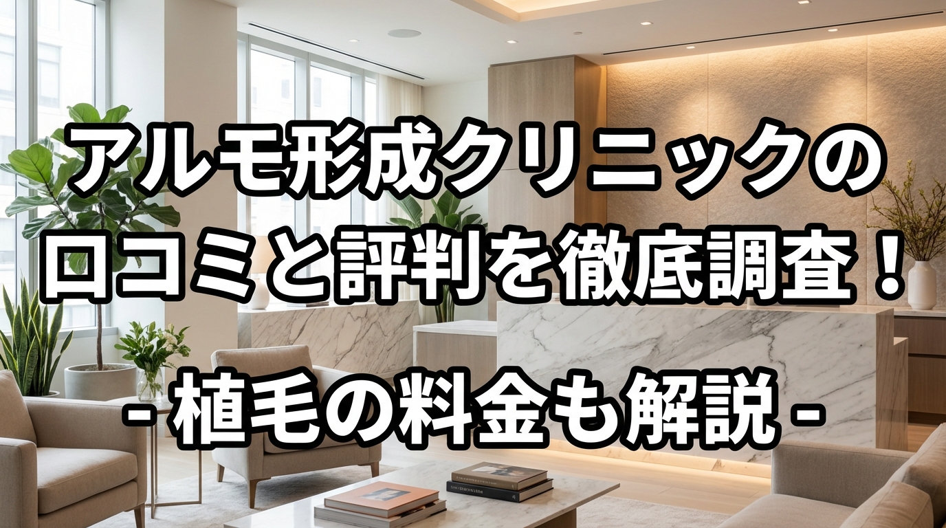 アルモ形成クリニックの口コミと評判を徹底調査！植毛の料金も解説