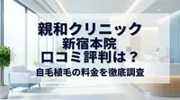 親和クリニック 新宿本院 口コミ評判は？自毛植毛の料金を徹底調査
