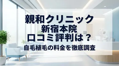 親和クリニック 新宿本院 口コミ評判は？自毛植毛の料金を徹底調査