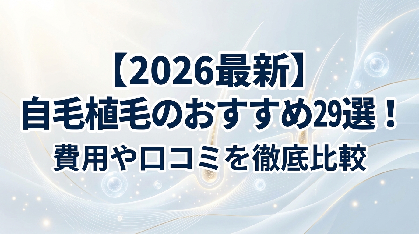 【2026最新】自毛植毛のおすすめ30選！費用や口コミを徹底比較