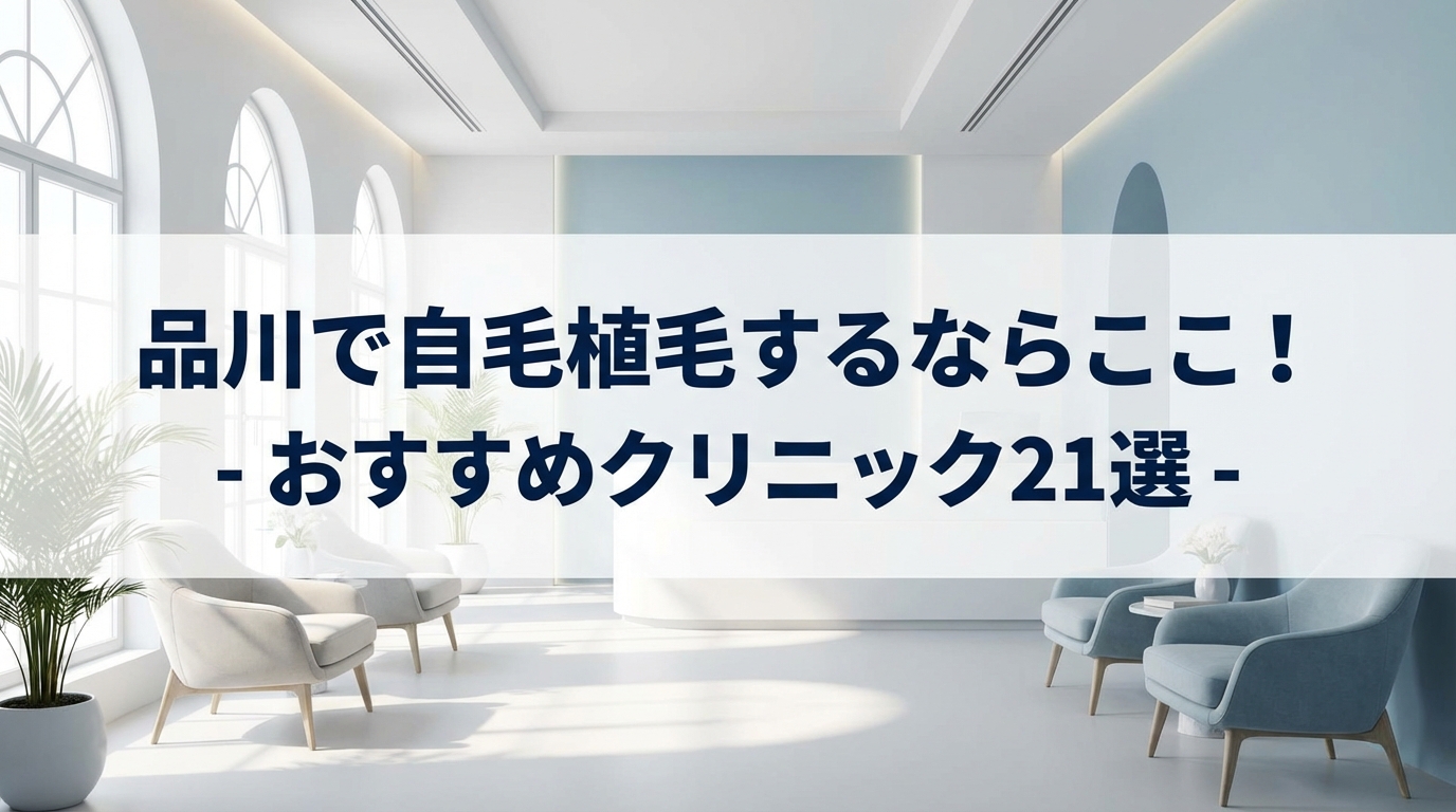 品川で自毛植毛するならここ！おすすめクリニック21選