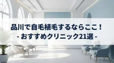 品川で自毛植毛するならここ！おすすめクリニック21選