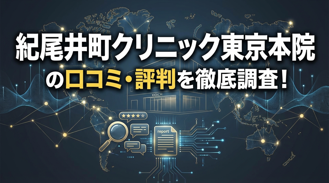 紀尾井町クリニック東京本院の口コミ・評判を徹底調査！