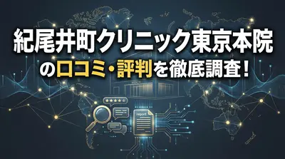 紀尾井町クリニック東京本院の口コミ・評判を徹底調査！