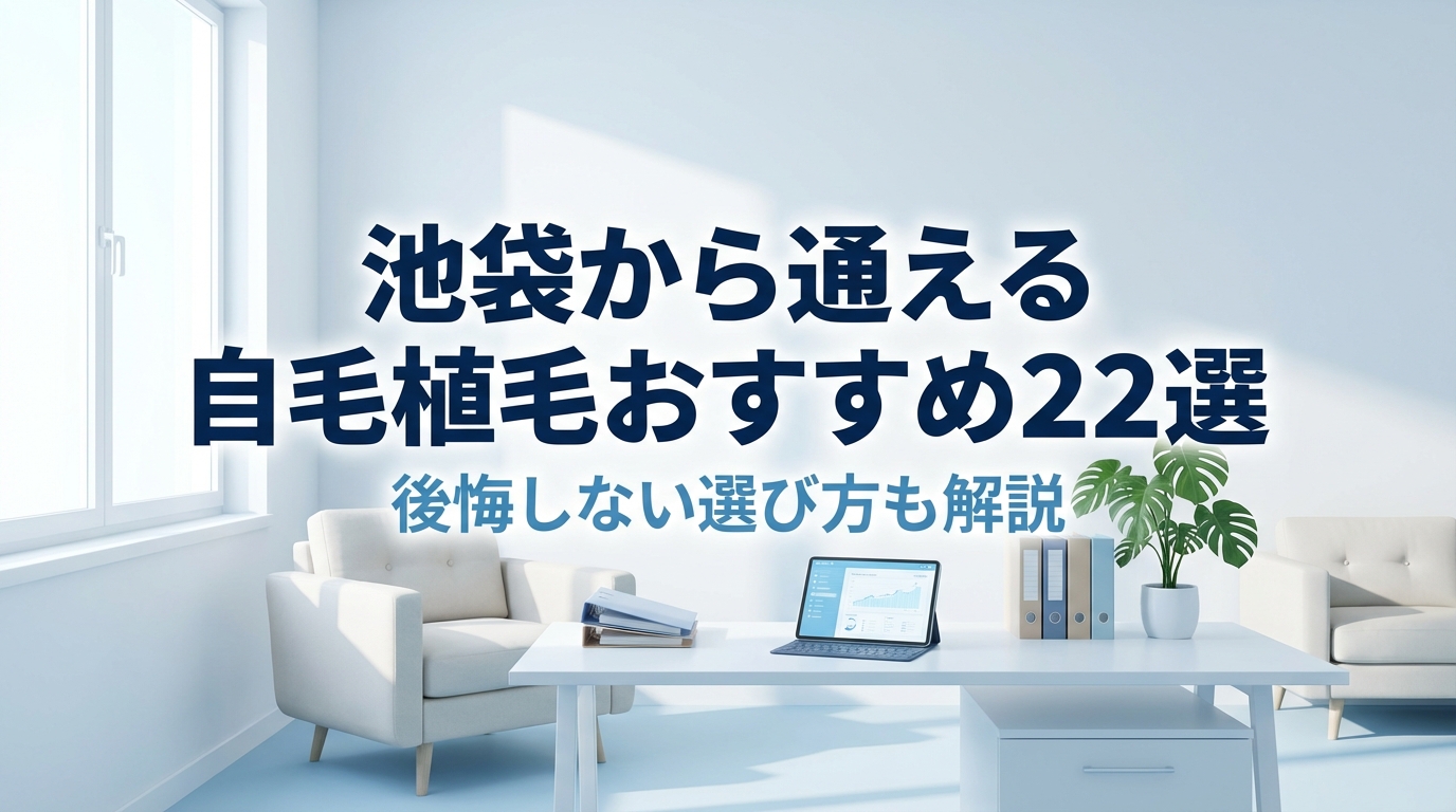 池袋から通える自毛植毛おすすめ22選！後悔しない選び方も解説