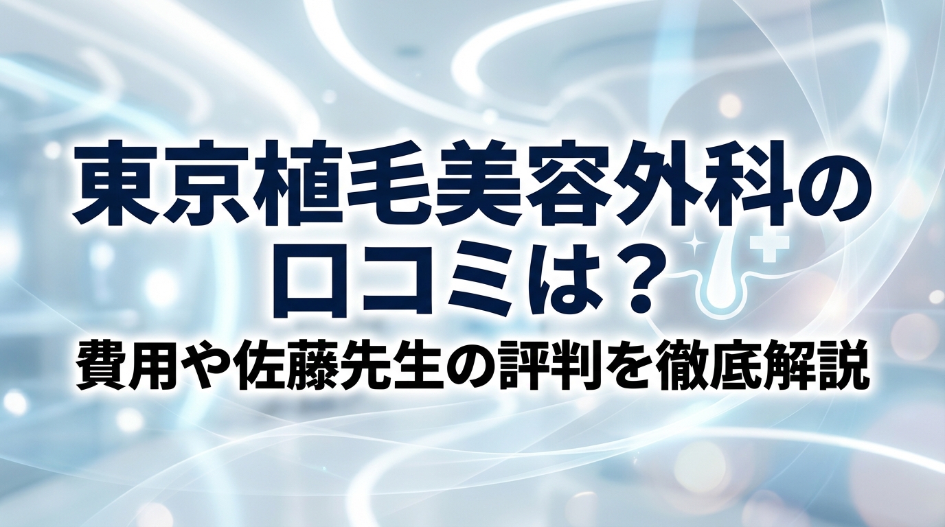 東京植毛美容外科の口コミは？費用や佐藤先生の評判を徹底解説