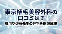 東京植毛美容外科の口コミは？費用や佐藤先生の評判を徹底解説