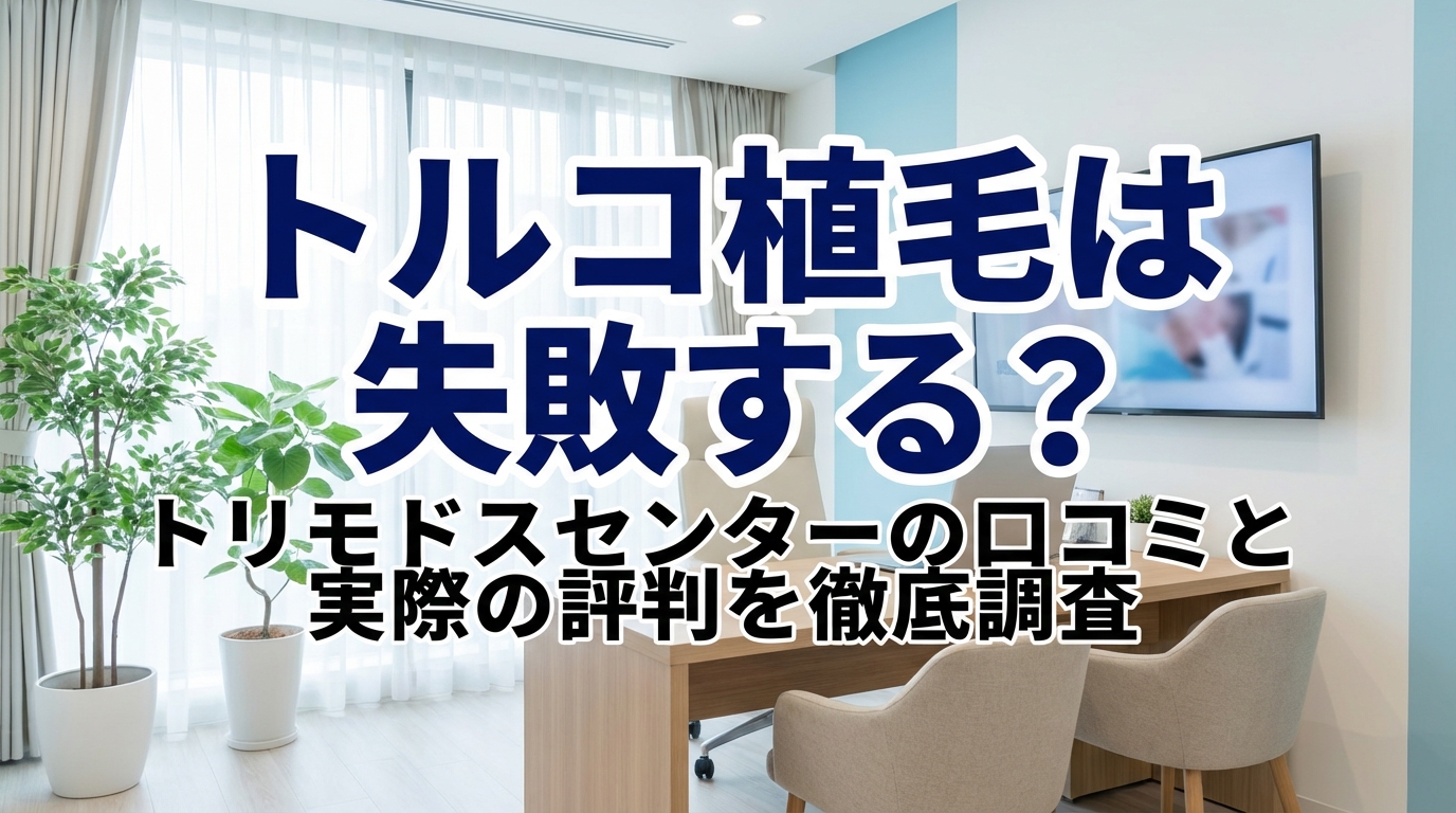 トルコ植毛は失敗する？トリモドスセンターの口コミと実際の評判を徹底調査