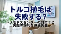 トルコ植毛は失敗する？トリモドスセンターの口コミと実際の評判を徹底調査