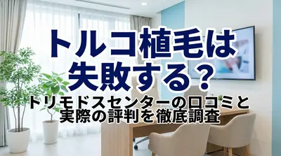 トルコ植毛は失敗する？トリモドスセンターの口コミと実際の評判を徹底調査