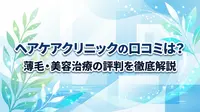 ヘアケアクリニックの口コミは？薄毛・美容治療の評判を徹底解説