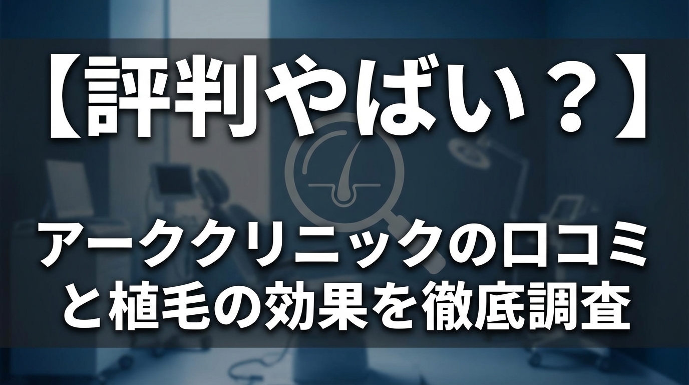 【評判やばい？】アーククリニックの口コミと植毛の効果を徹底調査