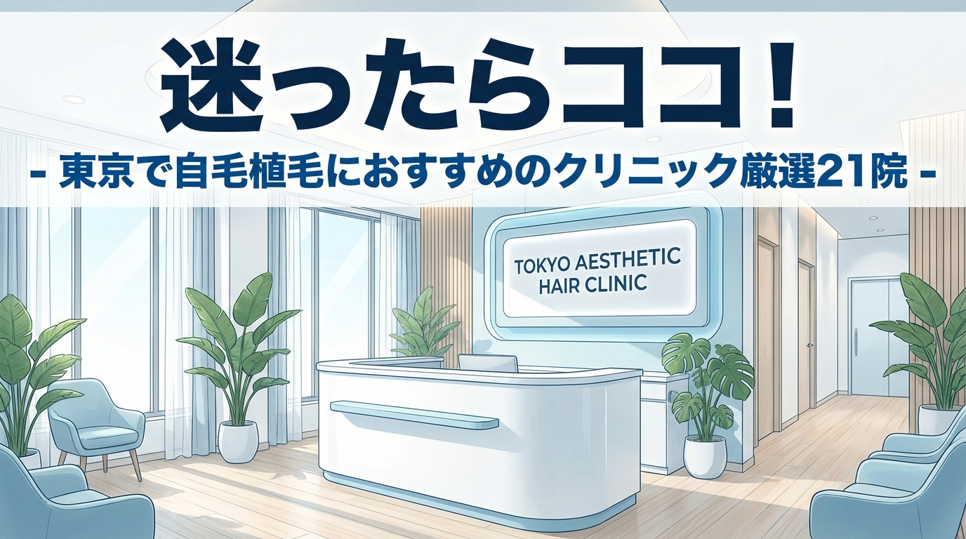 迷ったらココ！東京で自毛植毛におすすめのクリニック厳選21院