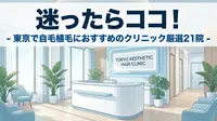 迷ったらココ！東京で自毛植毛におすすめのクリニック厳選21院