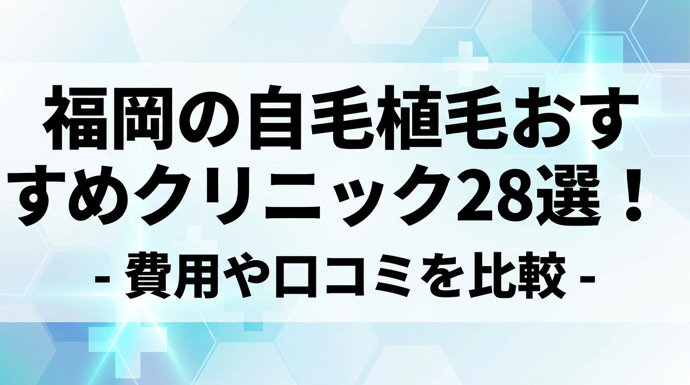 福岡の自毛植毛おすすめクリニック28選！費用や口コミを比較