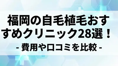 福岡の自毛植毛おすすめクリニック28選！費用や口コミを比較