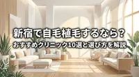 新宿で自毛植毛するなら？おすすめクリニック10選と選び方を解説