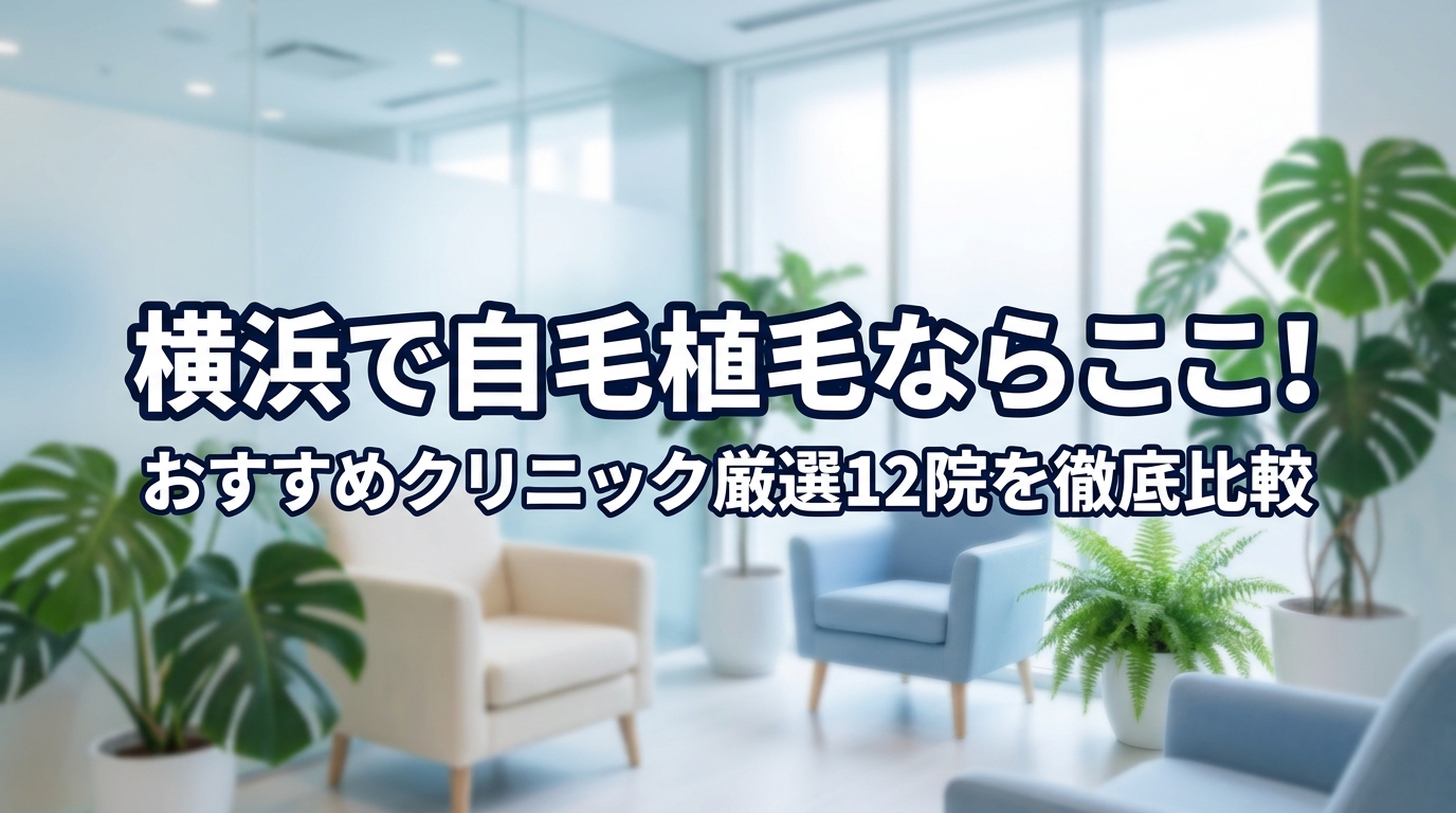 横浜で自毛植毛ならここ！おすすめクリニック厳選12院を徹底比較