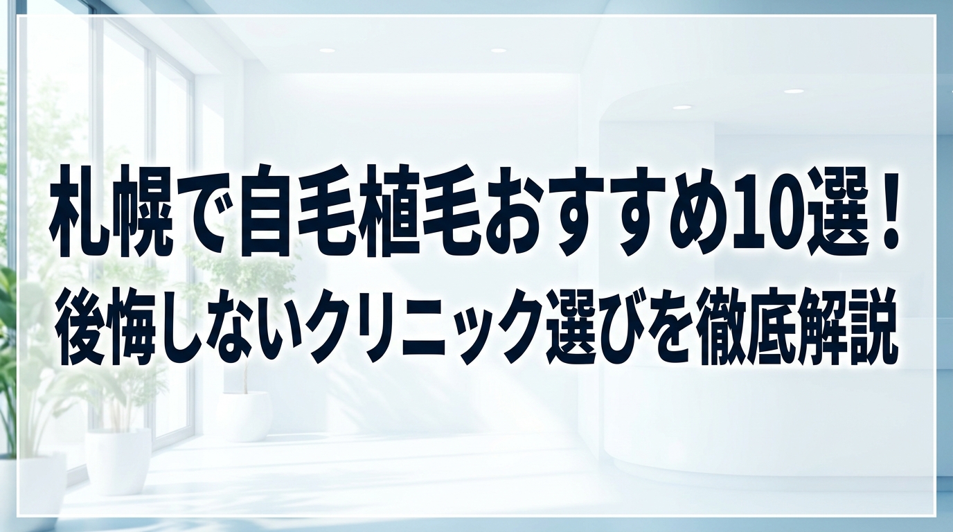 札幌で自毛植毛おすすめ10選！後悔しないクリニック選びを徹底解説