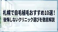 札幌で自毛植毛おすすめ10選！後悔しないクリニック選びを徹底解説
