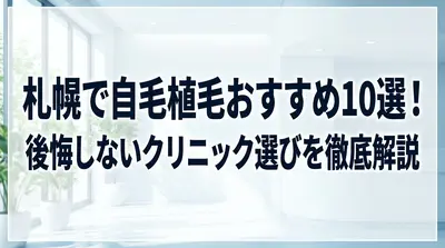 札幌で自毛植毛おすすめ10選！後悔しないクリニック選びを徹底解説
