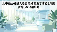 北千住から通える自毛植毛おすすめ24選！後悔しない選び方