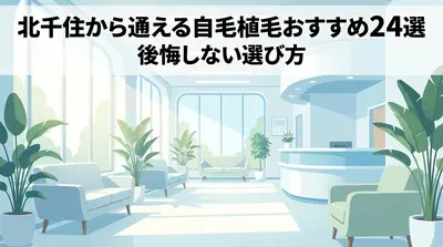 北千住から通える自毛植毛おすすめ24選！後悔しない選び方