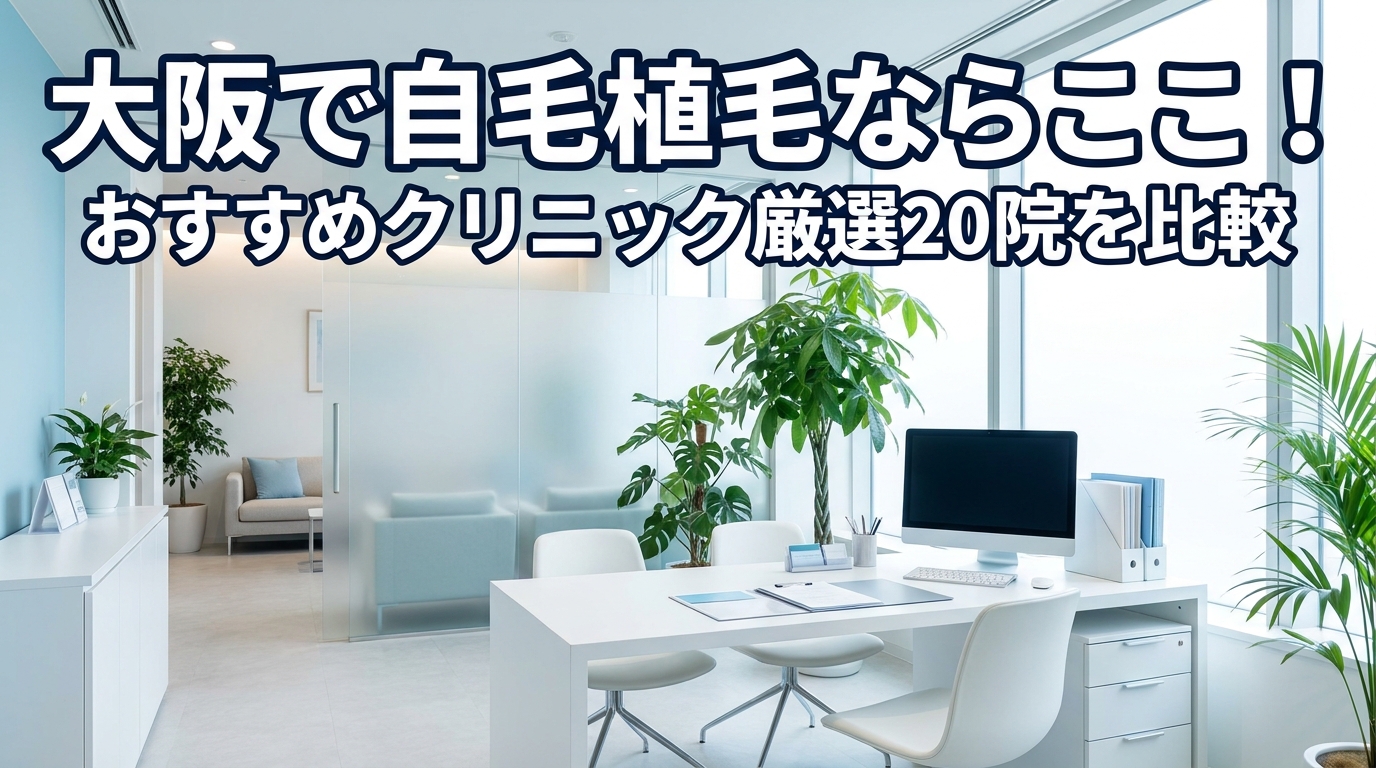 大阪で自毛植毛ならここ！おすすめクリニック厳選20院を比較