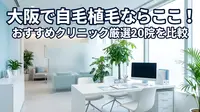 大阪で自毛植毛ならここ！おすすめクリニック厳選20院を比較