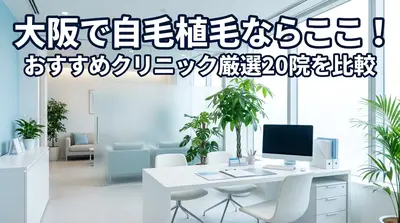 大阪で自毛植毛ならここ！おすすめクリニック厳選20院を比較
