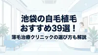 池袋の自毛植毛おすすめ39選！薄毛治療クリニックの選び方も解説