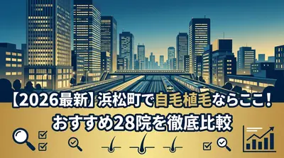 【2026最新】浜松町で自毛植毛ならここ！おすすめ28院を徹底比較